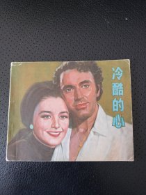 电影连环画册:冷酷的心