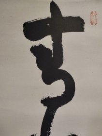 桥本关雪（1883-1945）青山白水映红枫 手绘 茶挂 南画 收藏 茶室 字画 挂轴 国画 文人画 古笔