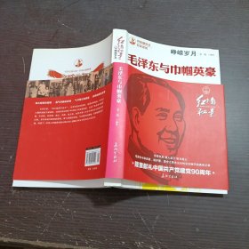 峥嵘岁月：毛泽东与巾帼英豪