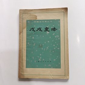 中国近代历史丛书：戊戌变法