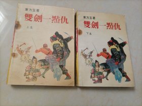 东方玉武侠小说：双剑一点仇（上下册）