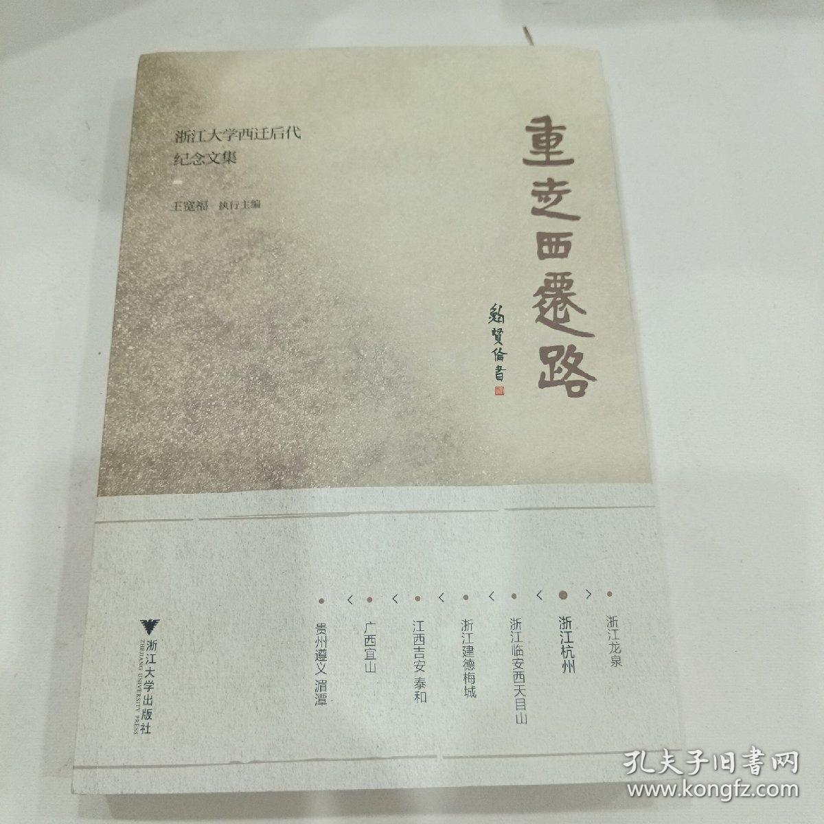 重走西迁路（浙江大学西迁后代纪念文集）