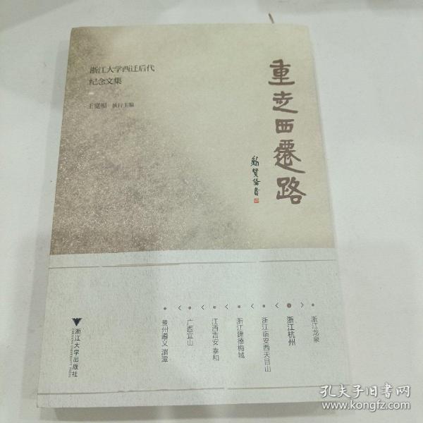重走西迁路（浙江大学西迁后代纪念文集）