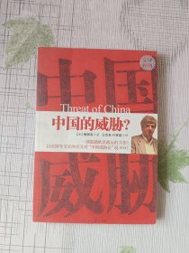 中国的威胁