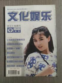 文化娱乐1995年第11期（总第191期·封面人物：影视演员赵明明）