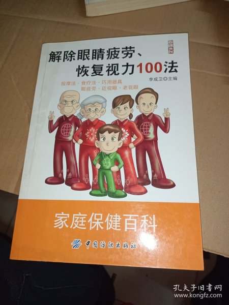 解除眼睛疲劳、恢复视力100法