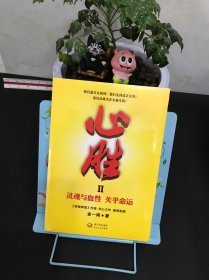 心胜2：灵魂与血性 关乎命运