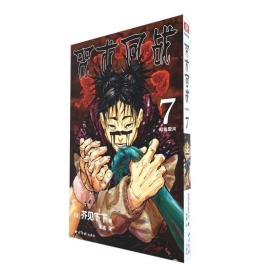 咒术回战 7 起首雷同 外国幽默漫画 ()芥见下下 新华正版