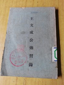 王文成公传习录   此书版权页遗失，馆藏平装32开，售99元包快递