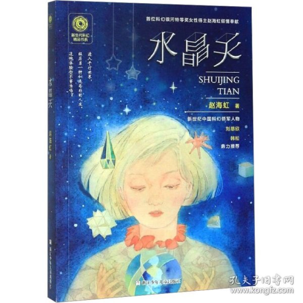 新生代科幻精品书系：水晶天