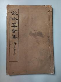 饮冰室全集 民国版.白纸.线装.精印【第27册】