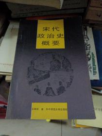 宋代政治史概要