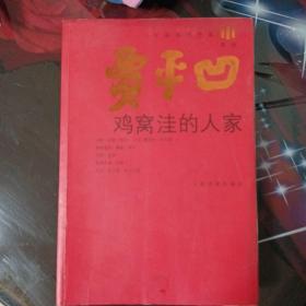 鸡窝洼的人家。