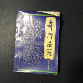 奇门法窍