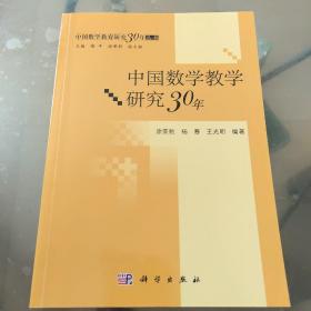 中国数学教育研究30年