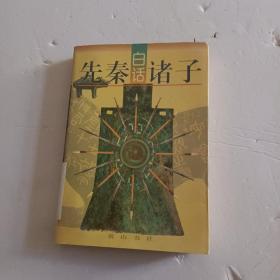 白話先秦諸子