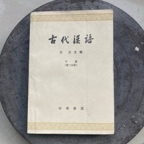 古代汉语下册（第二分册）