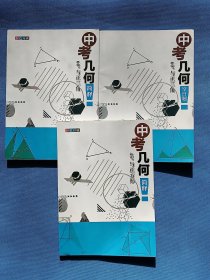 中考几何 简释 、（空白题）60°与正三角、中考几何简释 45°与正方形【3本合售】