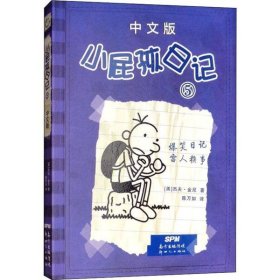【八五品】 小屁孩日记 5 中文版