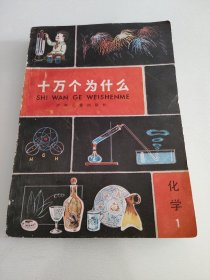 十万个为什么 化学1