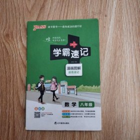 2017版 绿卡图书 学霸速记漫画图解9：数学（八年级 通用版 全彩版）