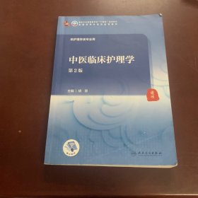 中医临床护理学（第2版/本科中医药类/配增值）