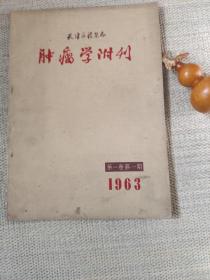天津医药杂志1963-1肿瘤学附刊（1号）