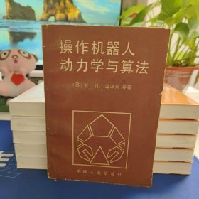 操作机器人动力学与算法