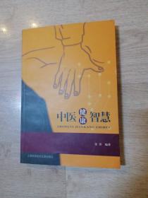 中医健康智慧
