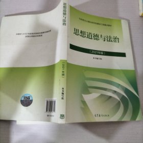 思想道德与法治2021大学高等教育出版社思想道德与法治辅导用书思想道德修养与法律基础2021年版