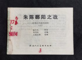 连环画 小人书 朱陈鄱阳之战（中国古代战争故事） 大缺本 JX