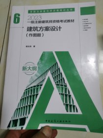 2023一级注册建筑师资格考试教材 6 建筑方案设计（作图题）