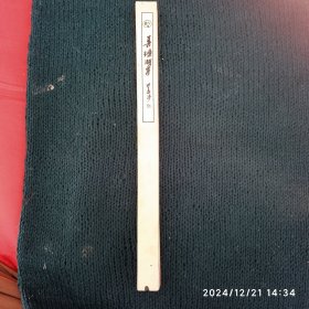 80年代善链湖州毛笔 纯羊毫京提 大号 双羊牌 笔锋6.3×1.5