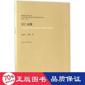 怀仁砖雕/建筑遗产保护丛书 雕塑、版画 安孝文//安杨|主编:朱光亚
