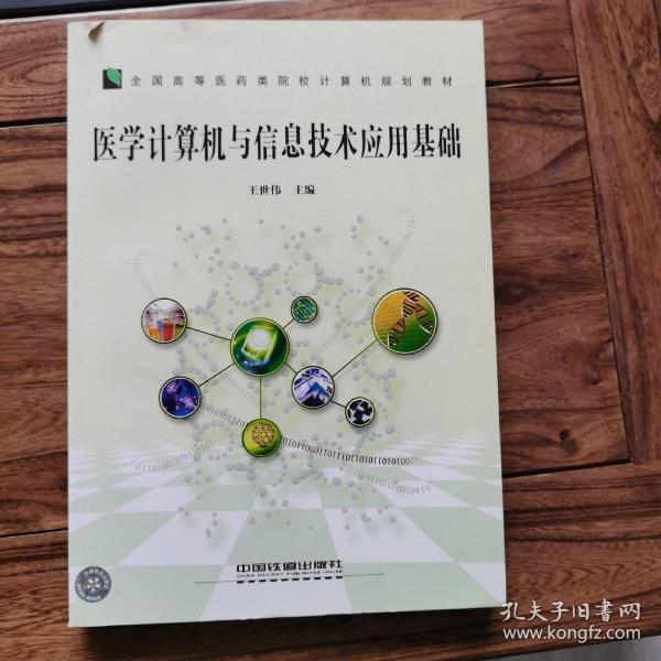 医学计算机与信息技术应用基础