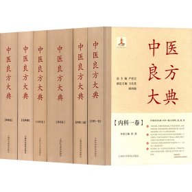 中医良方大典(全6卷)