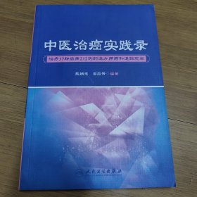 中医治癌实践录