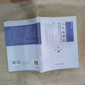 人民检察院民事行政抗诉案例选第22集