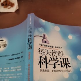 每天傍晚科学课