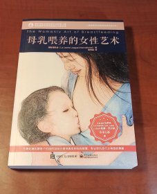 母乳喂养的女性艺术（正版95新，内页干净，当天发货）