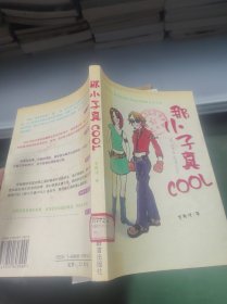 那小子真COOL