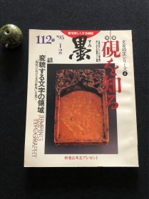 日本书道杂志《墨》1995年第2号 砚を知る