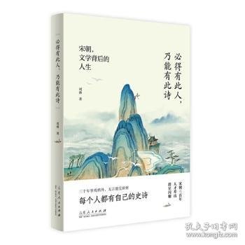 必得有此人，乃能有此诗——宋朝，文学背后的人生