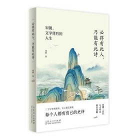 必得有此人，乃能有此诗——宋朝，文学背后的人生