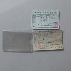 徐州市公安局自行车行车证 90年代