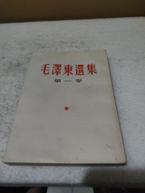 毛泽东选集 第一卷（1966年3月北京30印，32开竖排版）【品如图】