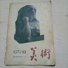 美术 1979年第8期（插图很漂亮）