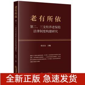 老有所依：第二、三支柱养老保险法律制度构建研究