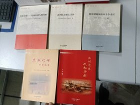 苏州党史文化丛书（5本）