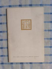 李中篆刻（长恨歌）